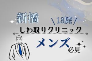 新橋　メンズ　シワ取り